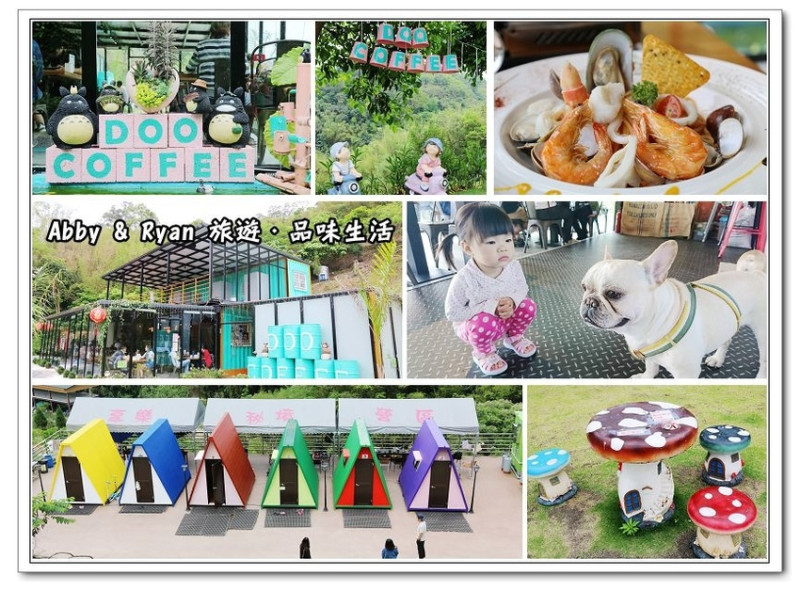 【苗栗公館景觀餐廳】DOO COFFEE景觀咖啡廳~山中貨櫃屋/玻璃屋。彩色小木屋露營區/法鬥狗狗近距離接觸！【提供MENU】