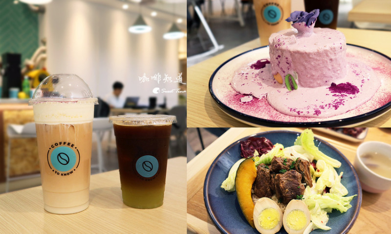 【台北美食．中山區】松江南京推薦咖啡廳-咖啡知道 / 崩潰蛋糕 咖啡 家常料理 / 早午餐 / 捷運松江南京站