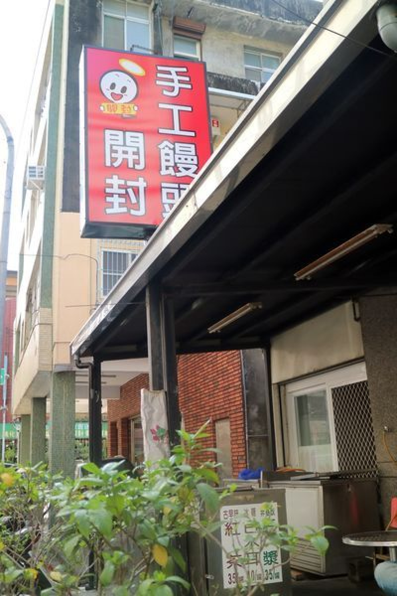 高雄新興區=<食>開封手工饅頭坊~饅頭店賣肉燥飯味增湯也不奇怪＊15元銅板價的肉燥飯＊現煮新鮮味增湯＊好滿足好飽足好開心=