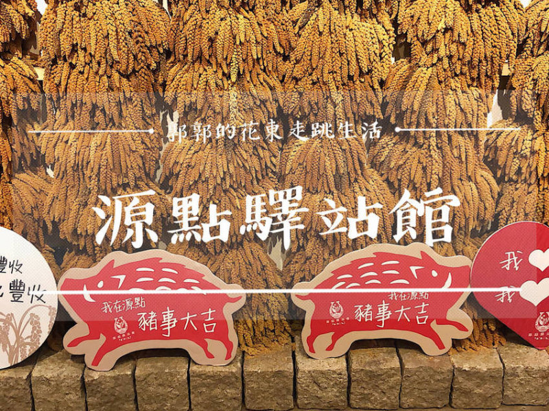 【台東市區】源點驛站館Patagilj┃假日文創市集。鐵花村貨櫃屋的特色伴手禮和小米調酒店┃ - / 郭郭的花東走跳生活 /