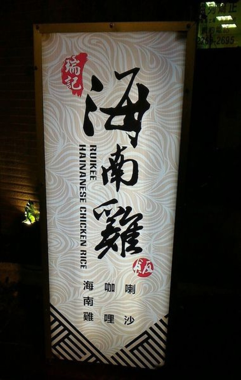 市政府捷運站/永吉路美食~瑞記海南雞飯~星馬美食