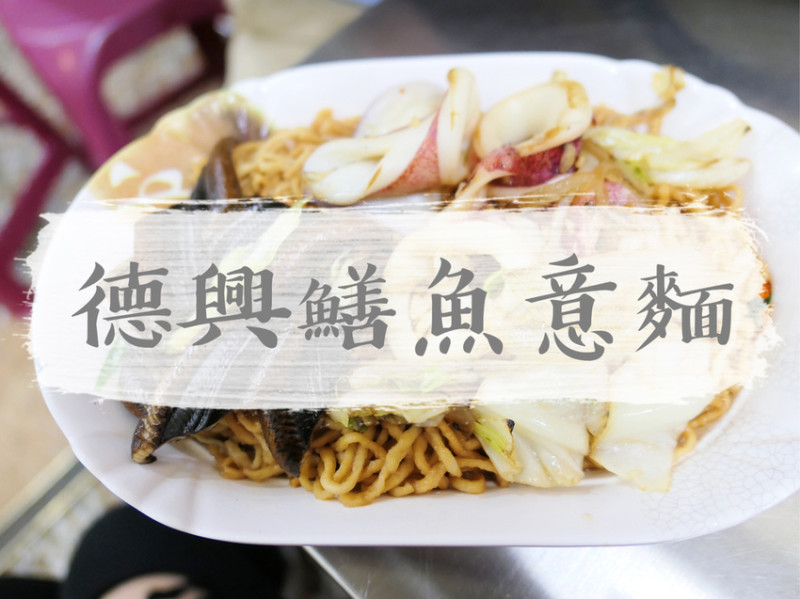FOOD｜台南中西區—德興鱔魚意麵｜大火快炒 甜中帶酸的脆口好滋味