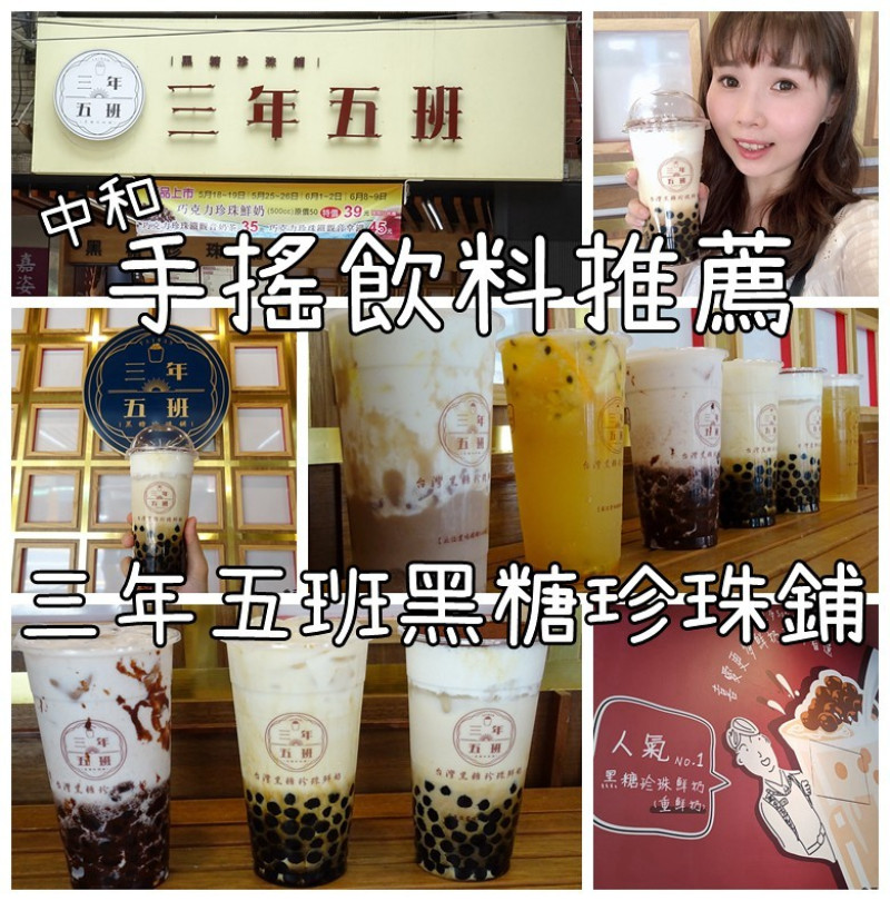 手搖飲料推薦。中和三年五班黑糖珍珠鋪。黑糖珍珠系列和芋頭鮮奶都銷魂的好喝!