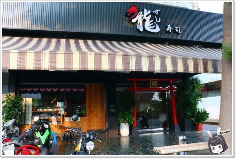 [食記]►台南永康區◄龍壽司日本料理/生魚海鮮丼/蒜頭炒飯/可樂餅/烤鯖魚/洋蔥醋/茶碗蒸/西瓜綿魚頭湯        
      