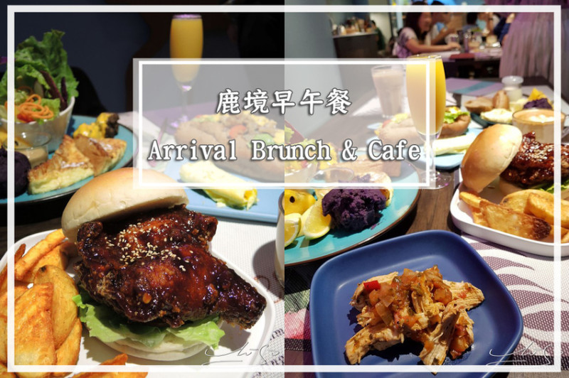 【松山  小巨蛋】鹿境早午餐 Arrival Brunch & Cafe ➤ 高CP值早午餐～超好吃費城牛肉核桃雜糧堡！吃飽吃巧一天美好從這開始～