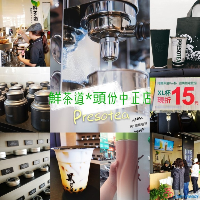 ▋苗栗頭份 ▋鮮茶道Presotea。新鮮現做才是王道！現沖手搖茶飲終於進駐頭份囉~