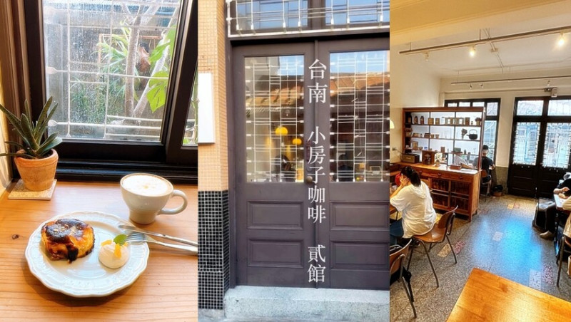 【台南咖啡店】小房子咖啡貳館-300則網評4.7星，巷弄老宅咖啡，樸實卻有韻味。