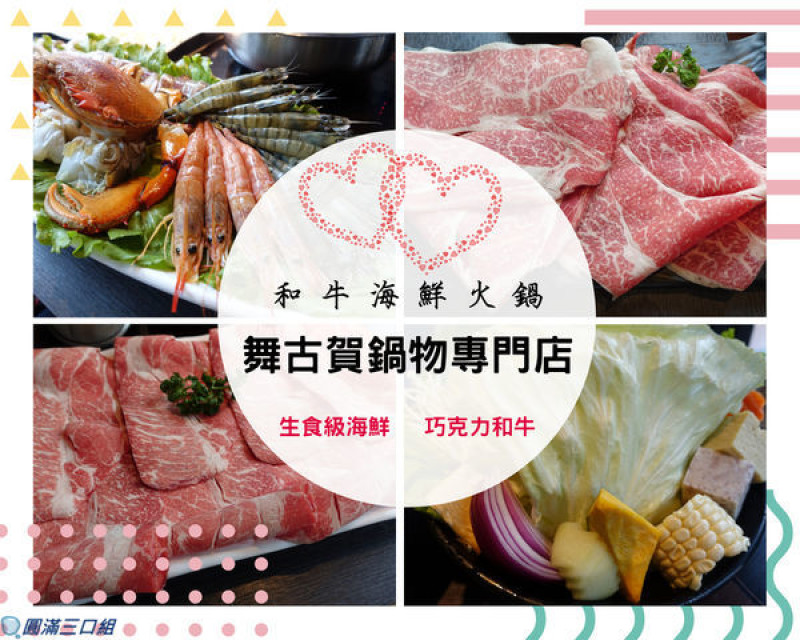 【高雄火鍋】高雄鼓山_舞古賀鍋物專門店@和牛海鮮火鍋的大份量視覺震撼 瑞豐夜市附近的豪華鍋物風