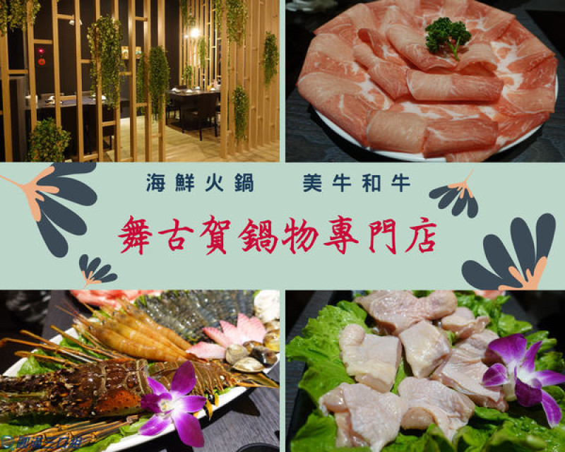 【食記】高雄鼓山巨蛋站_舞古賀鍋物專門店@要吃海鮮火鍋 還是美牛和牛 親朋好友一起來投票