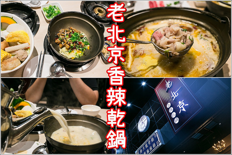 台南．東區．老北京香辣乾鍋．台南旗艦店．一鍋兩吃好享受．個人獨享的火鍋新選擇