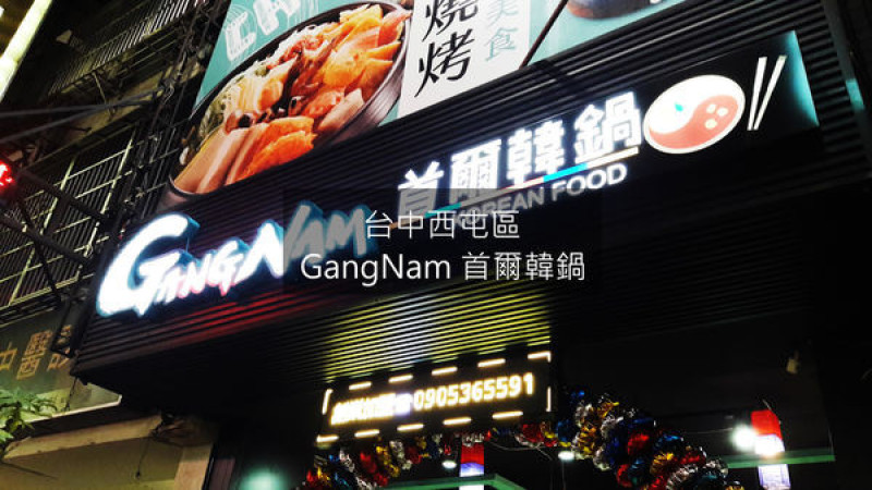 【台中西屯區】平價道地的韓式料理GangNam首爾韓鍋～整鍋都快被起司岩漿淹沒了～