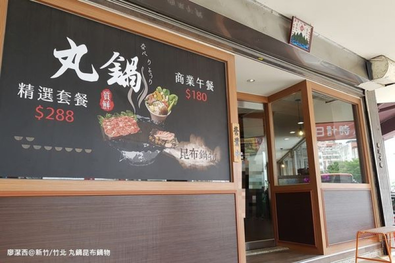 潔西麻的美食日記─【新竹/竹北】丸鍋昆布鍋物(2號店)