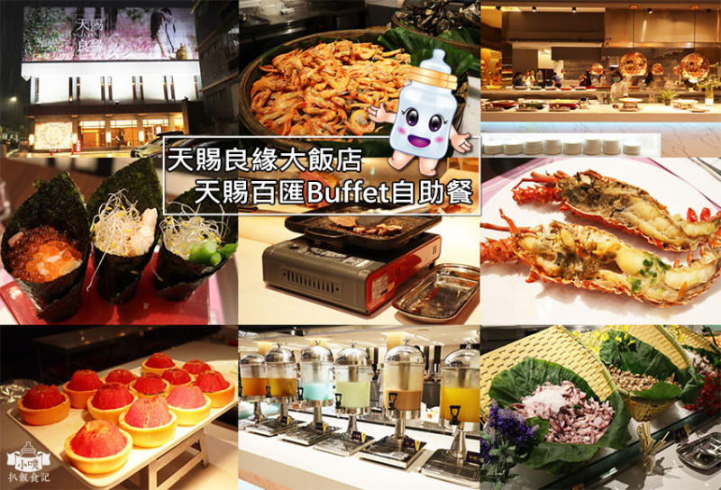 【新莊美食】『天賜良緣大飯店-天賜百匯Buffet自助餐吃到飽』近輔大站/不限時/喜宴/家庭聚餐/百匯自助餐/工商會議/春酒尾牙/不定期優惠活動省荷包超划算