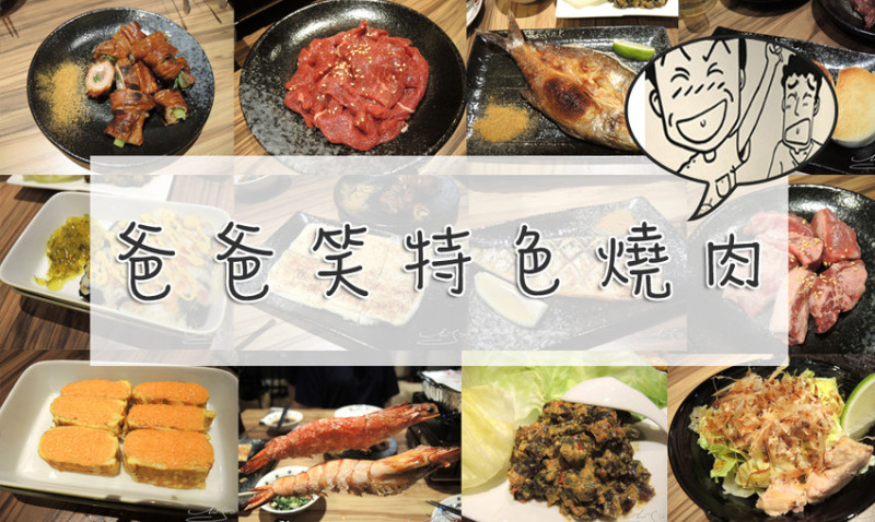 【大安  忠孝復興】爸爸笑特色燒肉 ➤ 台北東區看球賽好地點～不用再去酒吧人擠人！不同於一般燒肉店～舒適清幽的燒烤環境及貼心的服務！朋友聚餐新選擇～