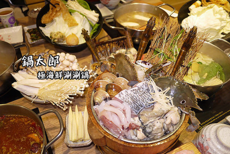 基隆美食【鍋太郎極海鮮涮涮鍋專賣店】火山爆發蝦爆汁啦！基隆崁仔頂新鮮直送。基隆仁愛小火鍋涮涮鍋。基隆廟口火鍋