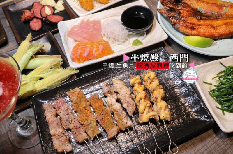 台北串燒吃到飽|串燒殿-西門：捷運西門町聚餐首選，串燒.生魚片.居酒屋料理~一次滿足 - 緹雅瑪 美食旅遊趣