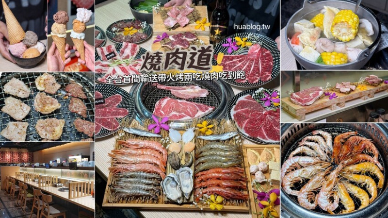 【燒肉道】全台第一間軌道送餐燒肉吃到飽，還有熱呼呼的火鍋可以享用，火烤兩吃一次滿足！直上最高價位，就享高達70種食材無限供應！ - 阿華田的美食日記