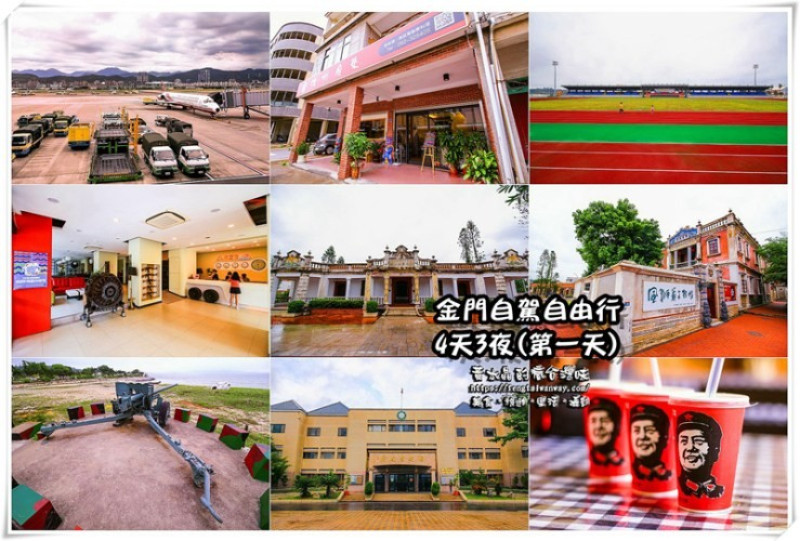 水晶推薦金門旅遊：初訪金門四天三夜汽車自駕自由行第一天懶人包