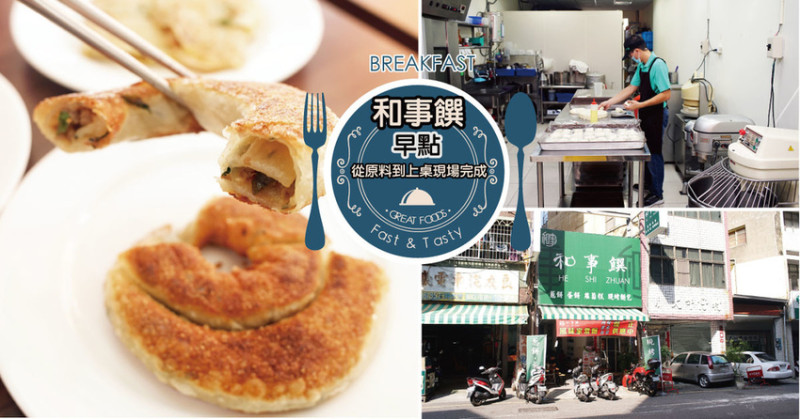 【台南早點】和事饌  ｜美味早餐潛力股｜從原料到上桌現場完成｜隱藏版古早味老饕必食｜
