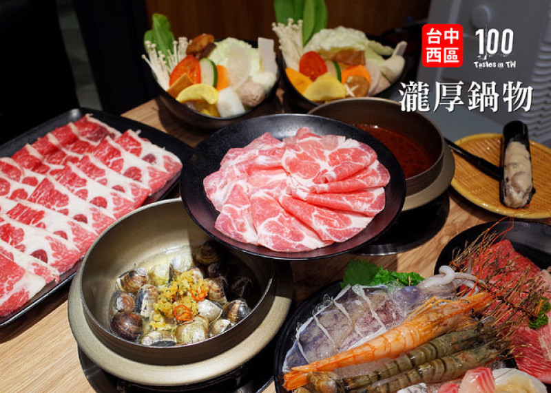 【台中西區】瀧厚鍋物｜虧雞福來爹！平價高級肉，勤美火鍋推薦！