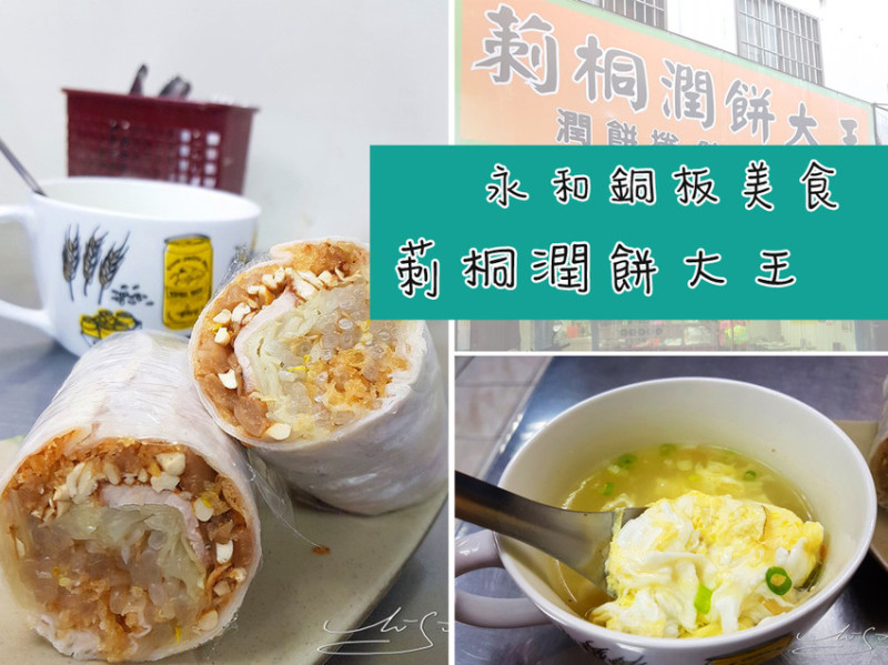 【永和  頂溪】莿桐潤餅大王 ➤ 永和銅板美食 ~ 20年老店現點現做 ! 好吃連食尚玩家/愛玩客都知道！