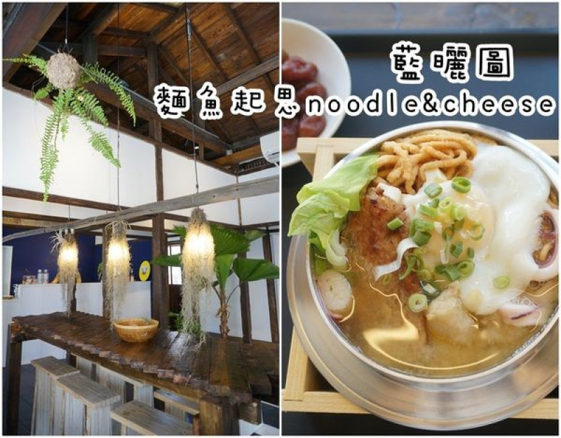 【台南中西區】『麵魚起思noodle&cheese』~藍曬圖文創園區，藝術美學空間，台南鍋燒麵也可以很優雅喔！