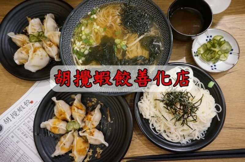 【台南市善化區】『胡攪蝦餃善化店』~清爽無比的冷沾麵，湯辣麵也很推，餃子更是不能錯過！
