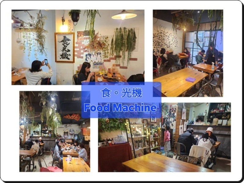 【桃園中壢】食。光機Food Machine（寵物不落地）☆超人氣♡寵物友善餐廳推薦●享受被毛孩子團寵簇擁的幸福感!! ♡