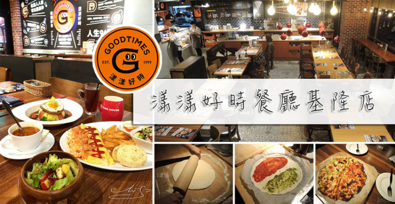 【基隆  仁愛】漾漾好時餐廳Goodtimes－基隆店 ➤ 空間舒適的義式料理～親子餐廳好選擇～假日來手作PIZZA/鬆餅吧！