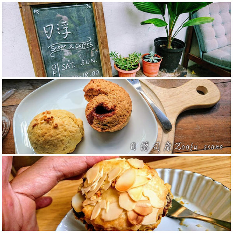 小日子裡的幸福時光（六、日限定）～日浮司康 Zoofu scone ｘ 樸樹咖啡。