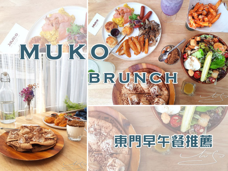 【大安  東門】MUKO BRUNCH ➤ 東門早午餐推薦！讓人二訪的網美咖啡廳！好吃免服務費～大安區早午餐推薦！