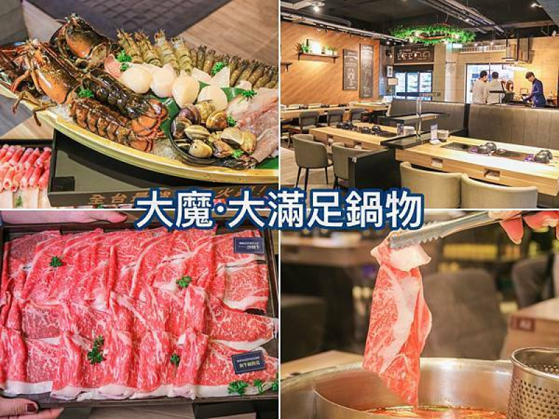 【板橋火鍋】大魔大滿足鍋物-板橋旗艦店～母親節豪華火鍋套餐～和牛火鍋、海鮮、龍蝦豐富鍋物～板橋火鍋推薦～板橋府中火鍋推薦