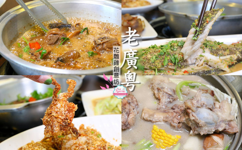 台南中式料理|老廣粵花雕雞創意坊：花雕雞.澳門豬骨煲~特色名菜，家庭聚餐好所在 - 緹雅瑪 美食旅遊趣