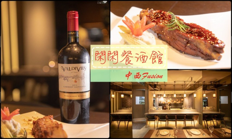 台北美食推薦》閑閑餐酒館 - 松山高質感餐酒館 美味微醺氣氛佳 - 時空幻境 凌雲江海清