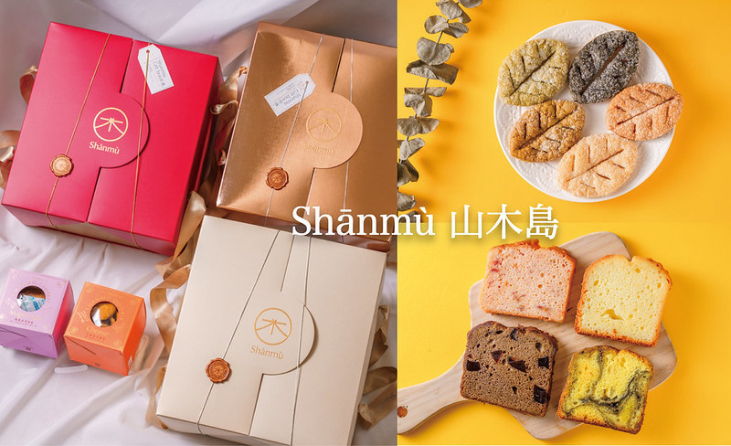 喜餅試吃｜Shānmù 山木島 手工喜餅推薦，以台灣山林、文化、味道為靈感發想的絕美喜餅，居然有台灣飲料蛋糕和台味餅乾！