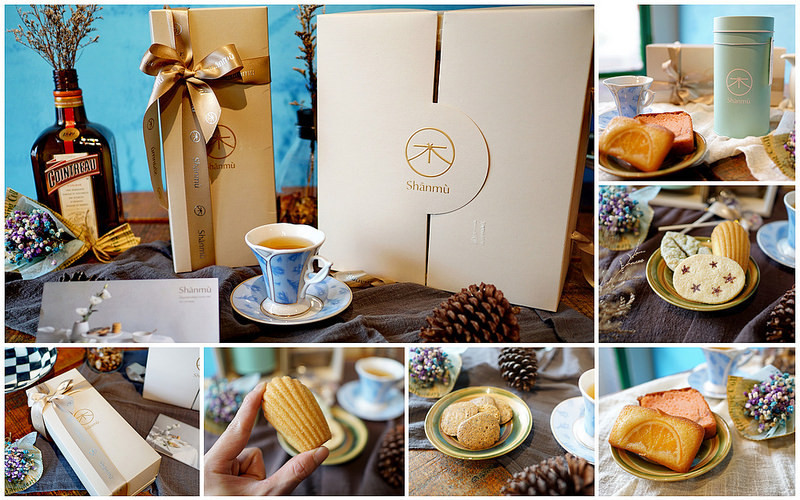 【宅配美食】充滿在地台灣味的質感美學『Shanmu－山木島』。台灣糕點品牌│新人喜餅禮盒│台灣伴手禮│手工喜餅推薦