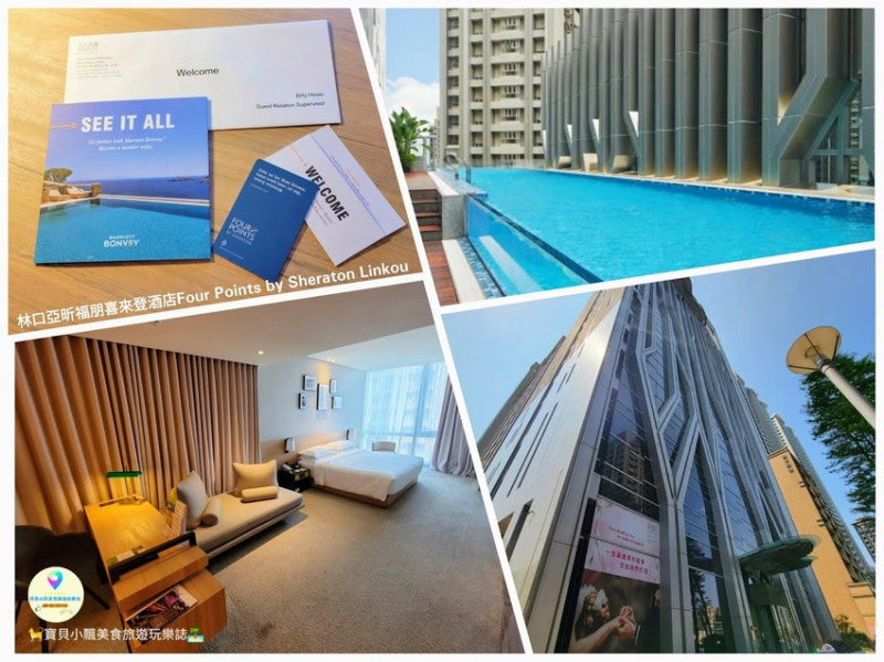 [住]新北 林口 絕美露天無邊際游泳池 沁涼消暑涼一夏 近MITSUI OUTLET PARK 林口 讓你盡情購物 開心度假去 亞昕福朋喜來登酒店