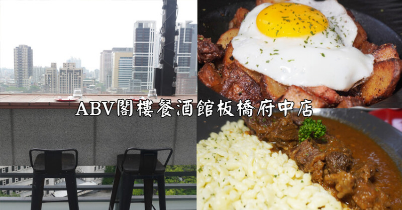 新北高空景觀餐酒館｜ABV閣樓餐酒館板橋府中店｜擁有百款精釀啤酒，與美景美食作搭配，奧地利美食月熱烈進行中 – 袁彬的美食旅遊筆記