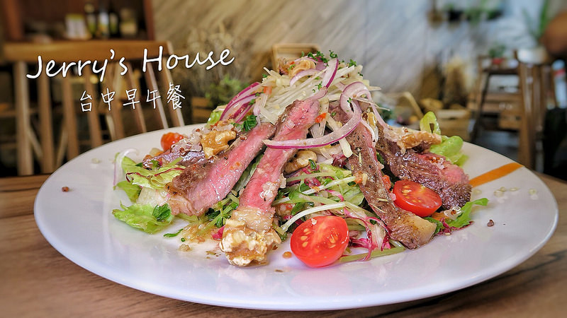 【Jerry’s House台中早午餐】 隱身在台中七期，擁有澳洲藍帶的主廚Jerry主打健康養生，餐點手工現做。擄獲不少貴婦的心~ 讓你免飛澳洲就能品嘗到澳式早午餐