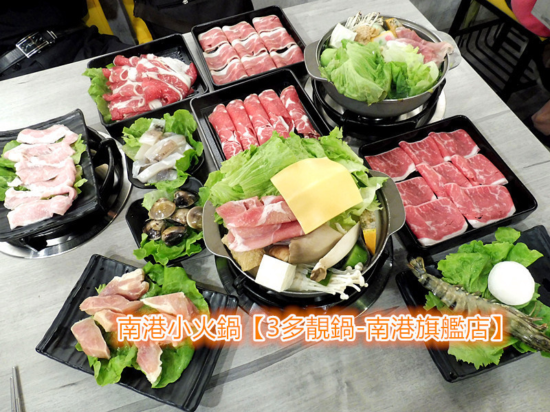「南港火鍋/南港小火鍋」老闆太瘋狂！【3多靚鍋-南港旗艦店】88就可吃飽飽！白飯/古早豬油飯/冰淇淋/飲料，通通無限供應！環境舒適，食材品質佳，CP值大爆表，天天吃都不傷荷包！