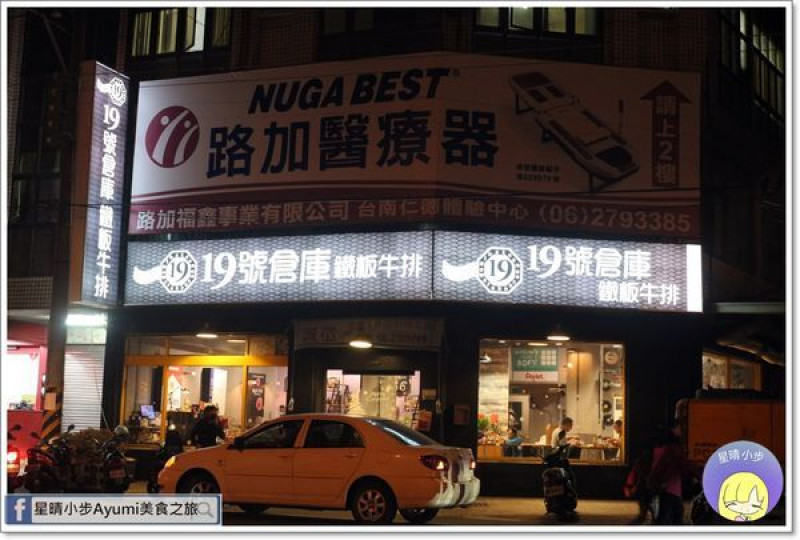 [食記]台南牛排仁德19號倉庫鐵板牛排/珍珠奶茶喝到飽        
      