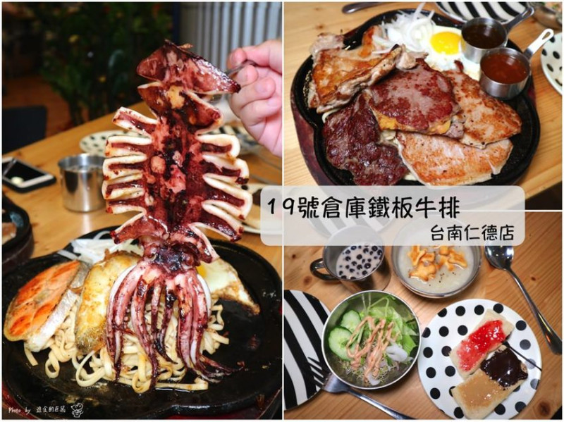 19號倉庫鐵板牛排 仁德店：台南牛排店推薦-肉多多系列，讓你大口吃肉吃魚吃飽飽，加飯加麵免費，打卡送奶酪，壽星送骰子牛｜還有精緻自助吧吃到飽，麵包.濃湯.沙拉.飲品.珍珠奶茶無限供應｜台南聚餐餐推薦.