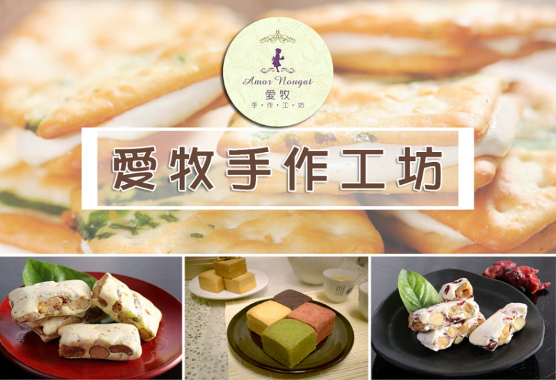 【愛牧手作工坊】淡水伴手禮推薦 ➤ 淡水老街美食～好吃不黏牙減糖牛軋餅/牛軋糖！伴手禮推薦！送禮自用兩相宜～