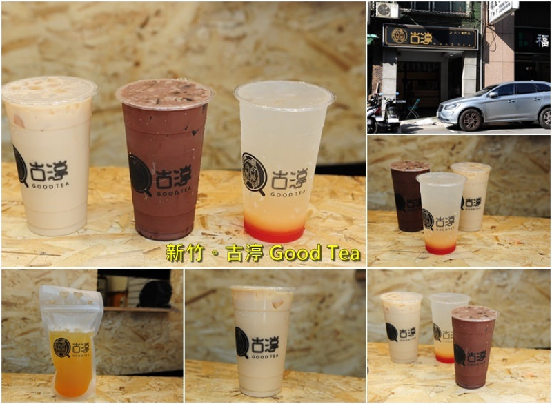 新竹東門街古渟 Good Tea。東門圓環附近新興飲料店