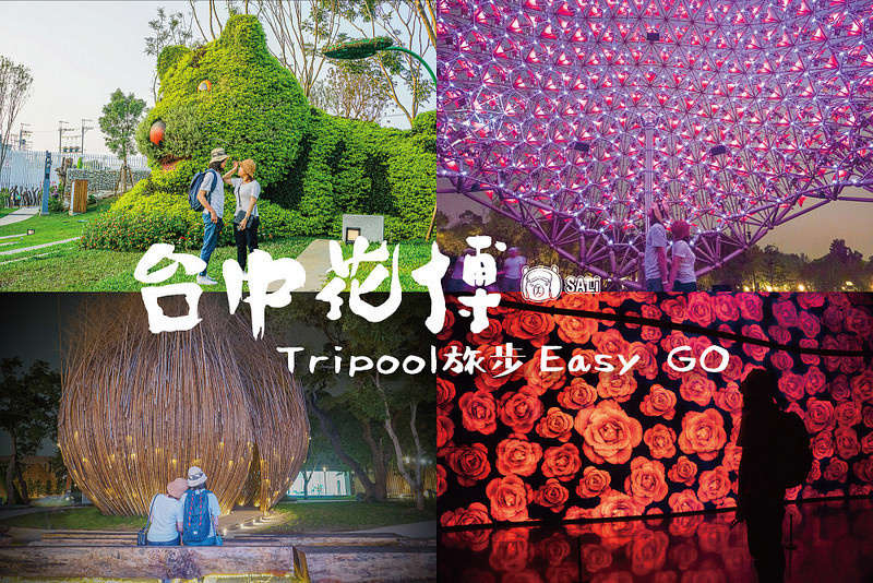 台中花博｜搭乘Tripool 旅步專車接送，輕鬆暢遊花博馬場森林園區，最夯情侶約會旅遊景點（發現館、花舞館、故宮花蝶館、聆聽花開的聲音、友達館必看）