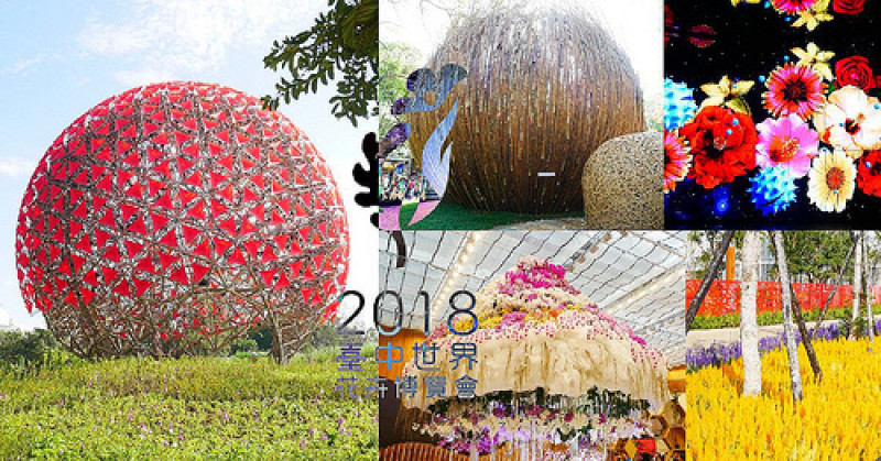 【台中花博】2018台中世界花卉博覽會 ✿ 后里馬場森林園區 ✿ 聆聽花開的聲音/	從天上掉下了一顆種子/花舞館蘭海盛宴
