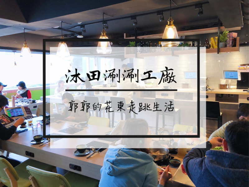 【台北大同】沐田No.2-1涮涮工廠~捷運中山站巷弄內的精緻涮涮鍋專賣店