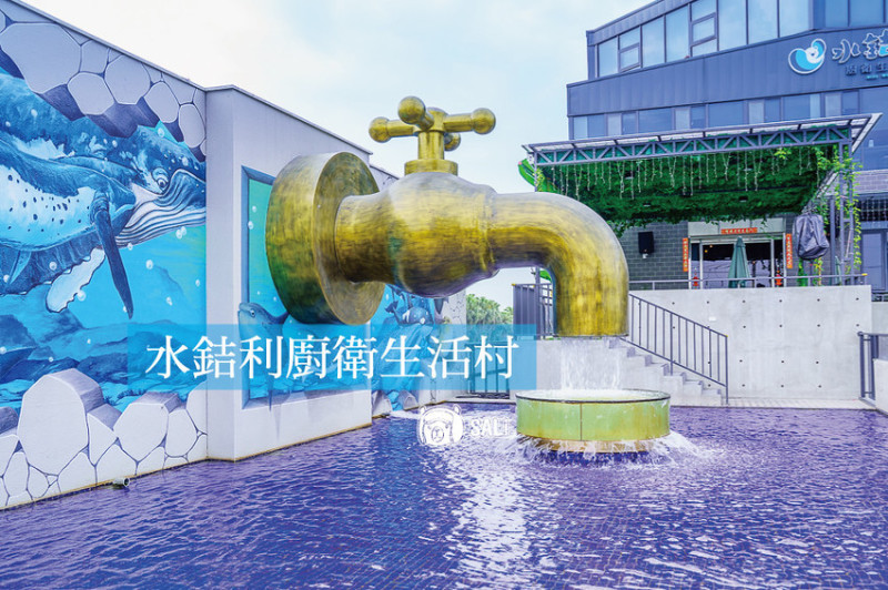 秀水 水銡利廚衛生活村｜彰化特色景點，全台首座水五金觀光工廠，世界最大水龍頭戲水池，親子同遊好去處
