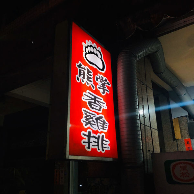 台中美食 熊掌香雞排 西區 脫油機去油 清爽不油膩鹹酥雞 高cp值鹹酥雞 有竹林觀音詩句贈送給有緣人