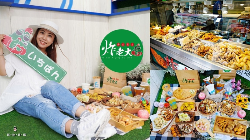 台北市下午茶外送推薦｜炸老大瑞安店 X Bluedeer 布鹿果漾新鮮式瑞安店 炸物＋手搖飲只要銅板價 吃過就回不去！